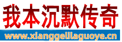 我本沉默传奇_轻变传奇发布网_今日新开传奇网站_sf999.com_新开中变传奇网站